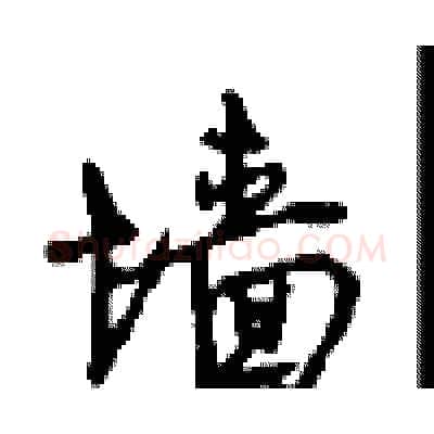 墙硬笔行书写法,摘自沈鸿根硬笔书法字帖