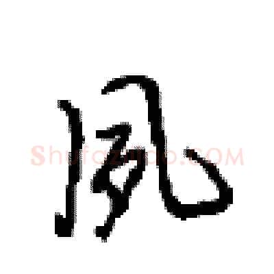 夙硬笔行书写法,摘自沈鸿根硬笔书法字帖