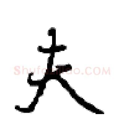 夫硬笔行书写法,摘自沈鸿根硬笔书法字帖