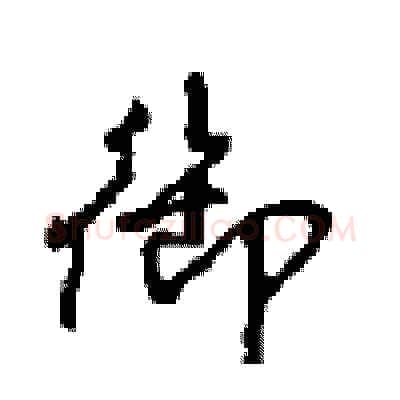 御硬笔行书写法,摘自沈鸿根硬笔书法字帖