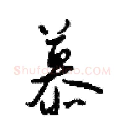 慕硬笔行书写法,摘自沈鸿根硬笔书法字帖