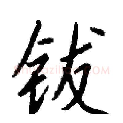 钹硬笔行书写法,摘自钱沛云硬笔书法字帖