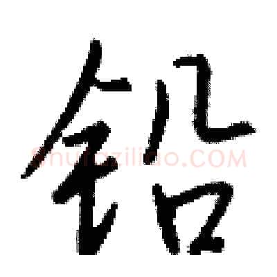 铅硬笔行书写法,摘自钱沛云硬笔书法字帖