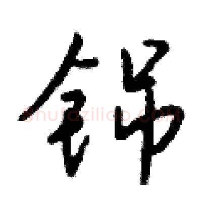 铞硬笔行书写法,摘自钱沛云硬笔书法字帖