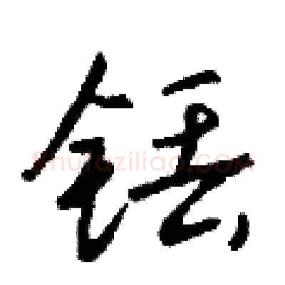 铥硬笔行书写法,摘自钱沛云硬笔书法字帖