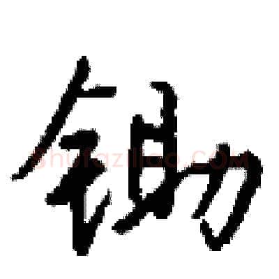 锄硬笔行书写法,摘自钱沛云硬笔书法字帖