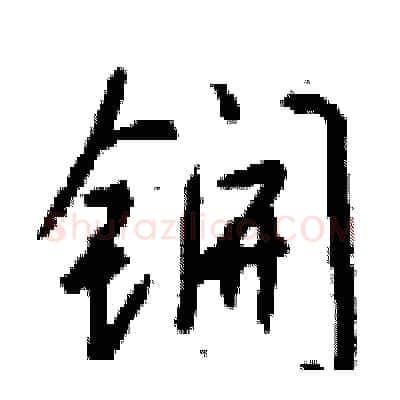 锎硬笔行书写法,摘自钱沛云硬笔书法字帖