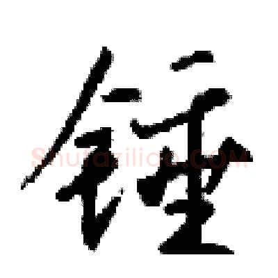 锤硬笔行书写法,摘自钱沛云硬笔书法字帖