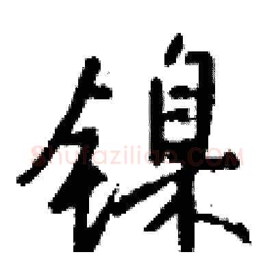镍硬笔行书写法,摘自钱沛云硬笔书法字帖