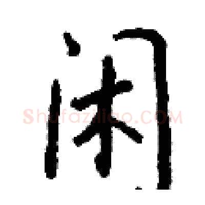 闲硬笔行书写法,摘自钱沛云硬笔书法字帖
