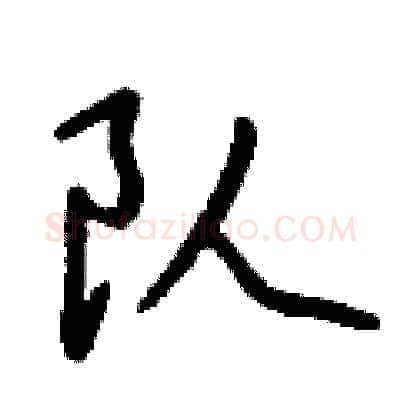 队硬笔行书写法,摘自钱沛云硬笔书法字帖