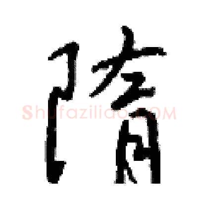 隋硬笔行书写法,摘自钱沛云硬笔书法字帖
