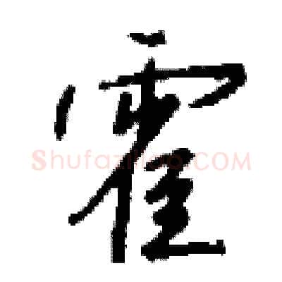 霍硬笔行书写法,摘自钱沛云硬笔书法字帖