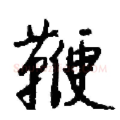 鞭硬笔行书写法,摘自钱沛云硬笔书法字帖