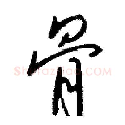 骨硬笔行书写法,摘自钱沛云硬笔书法字帖