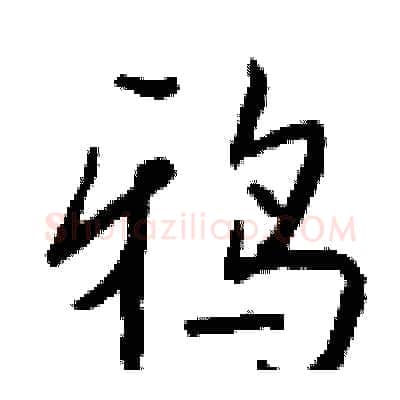 鸦硬笔行书写法,摘自钱沛云硬笔书法字帖