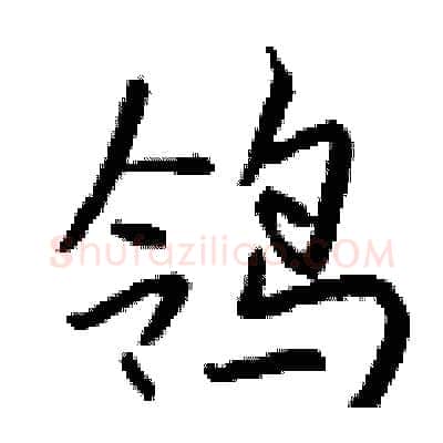 鸰硬笔行书写法,摘自钱沛云硬笔书法字帖