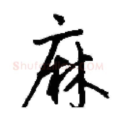 麻硬笔行书写法,摘自钱沛云硬笔书法字帖