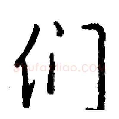 们硬笔行书写法,摘自钱沛云硬笔书法字帖