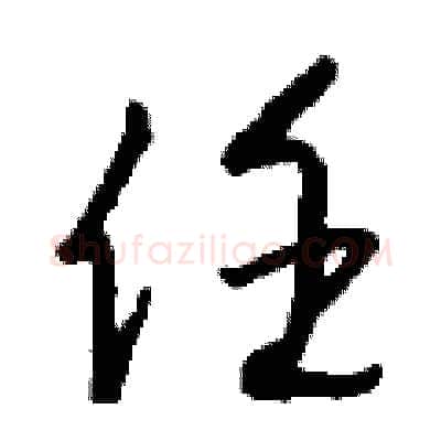 任硬笔行书写法,摘自钱沛云硬笔书法字帖