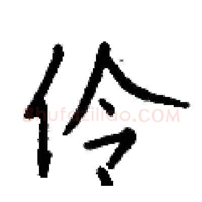 伶硬笔行书写法,摘自钱沛云硬笔书法字帖