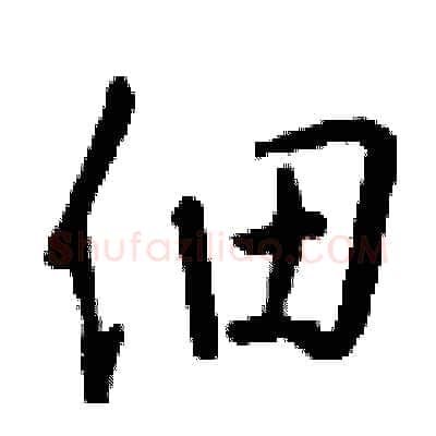 佃硬笔行书写法,摘自钱沛云硬笔书法字帖