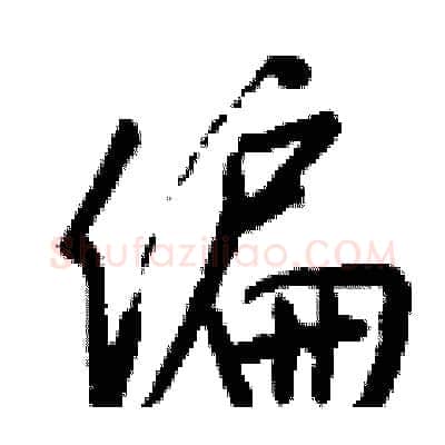 偏硬笔行书写法,摘自钱沛云硬笔书法字帖