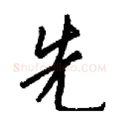 先硬笔行书写法,摘自钱沛云硬笔书法字帖