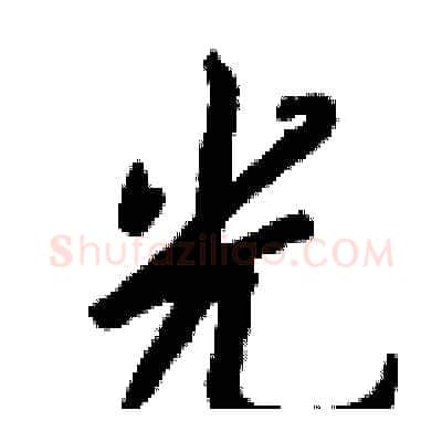 光硬笔行书写法,摘自钱沛云硬笔书法字帖