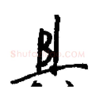 具硬笔行书写法,摘自钱沛云硬笔书法字帖