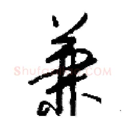 兼硬笔行书写法,摘自钱沛云硬笔书法字帖