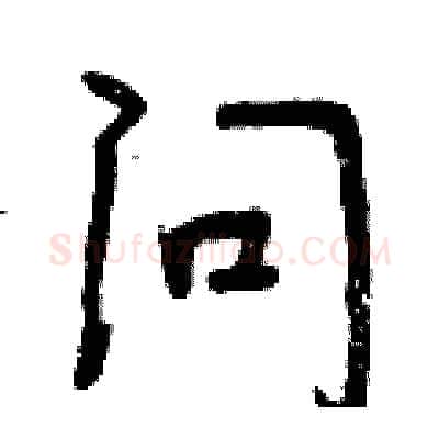 问硬笔行书写法,摘自曾庆福硬笔书法字帖