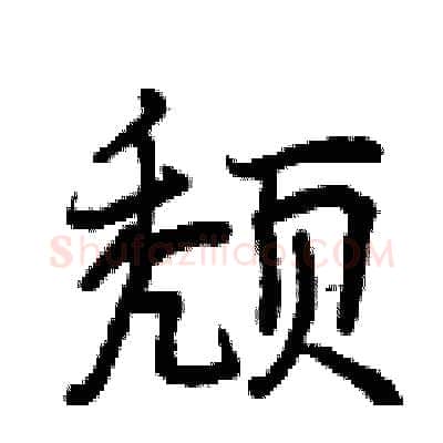 颓硬笔行书写法,摘自曾庆福硬笔书法字帖