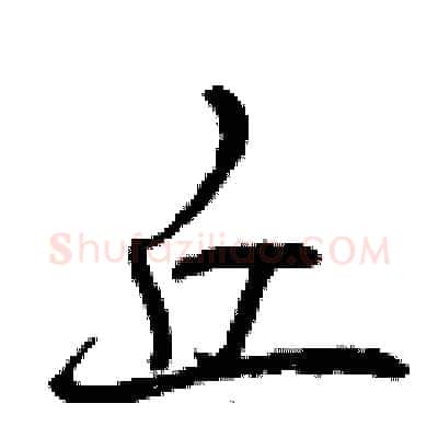 丘硬笔行书写法,摘自曾庆福硬笔书法字帖