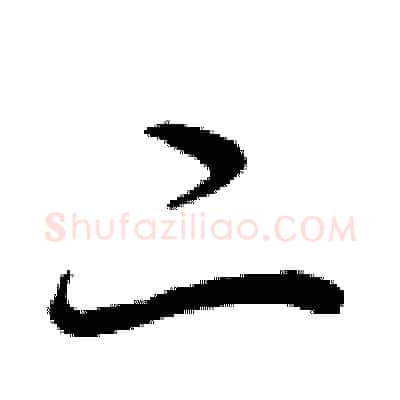 二硬笔行书写法,摘自曾庆福硬笔书法字帖