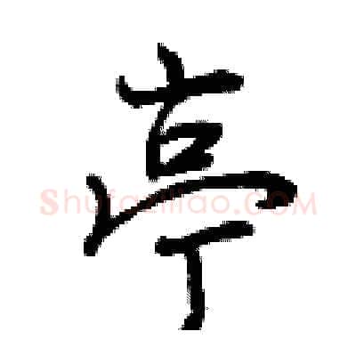 亭硬笔行书写法,摘自曾庆福硬笔书法字帖