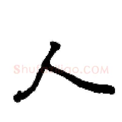 人硬笔行书写法,摘自曾庆福硬笔书法字帖