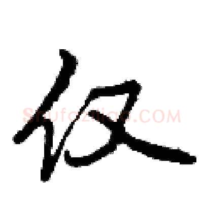 仅硬笔行书写法,摘自曾庆福硬笔书法字帖