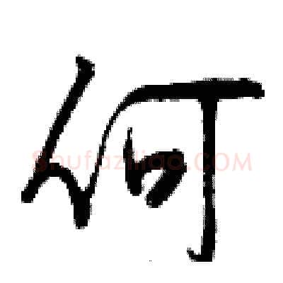 何硬笔行书写法,摘自曾庆福硬笔书法字帖