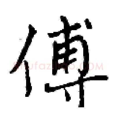 傅硬笔行书写法,摘自曾庆福硬笔书法字帖