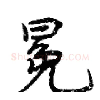冕硬笔行书写法,摘自曾庆福硬笔书法字帖