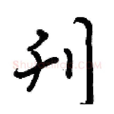 刊硬笔行书写法,摘自曾庆福硬笔书法字帖