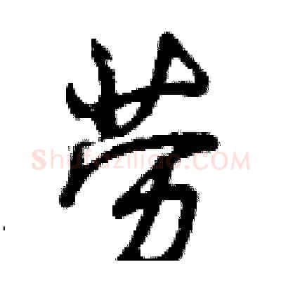 劳硬笔行书写法,摘自曾庆福硬笔书法字帖