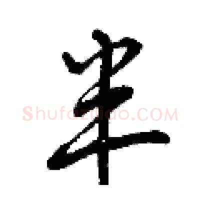 半硬笔行书写法,摘自曾庆福硬笔书法字帖
