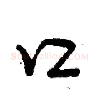 口硬笔行书写法,摘自曾庆福硬笔书法字帖