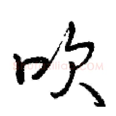 吹硬笔行书写法,摘自曾庆福硬笔书法字帖