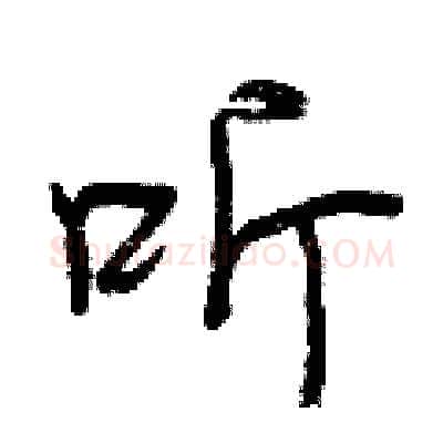 听硬笔行书写法,摘自曾庆福硬笔书法字帖