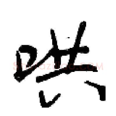哄硬笔行书写法,摘自曾庆福硬笔书法字帖