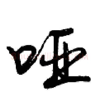 哑硬笔行书写法,摘自曾庆福硬笔书法字帖