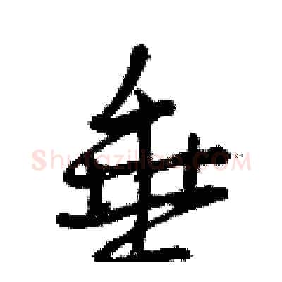垂硬笔行书写法,摘自曾庆福硬笔书法字帖